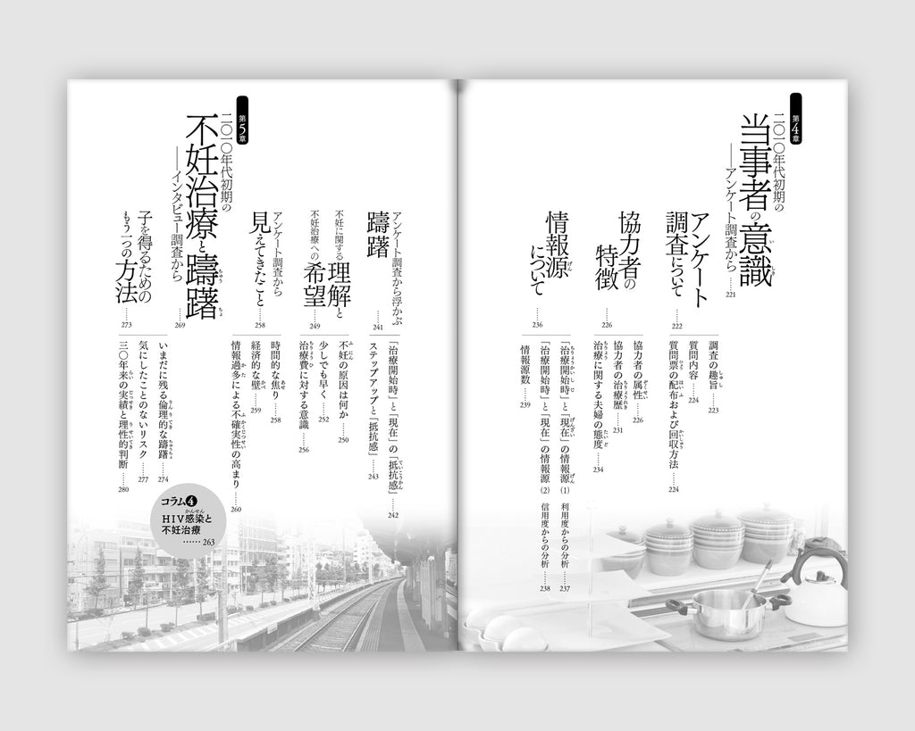 不妊 当事者の経験 日本におけるその変化20年 竹田恵子 洛北出版 Isbn9784903127279 洛北出版オンラインストア