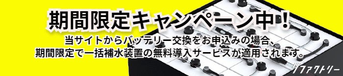 期間限定キャンペーン