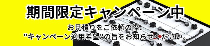 期間限定キャンペーン