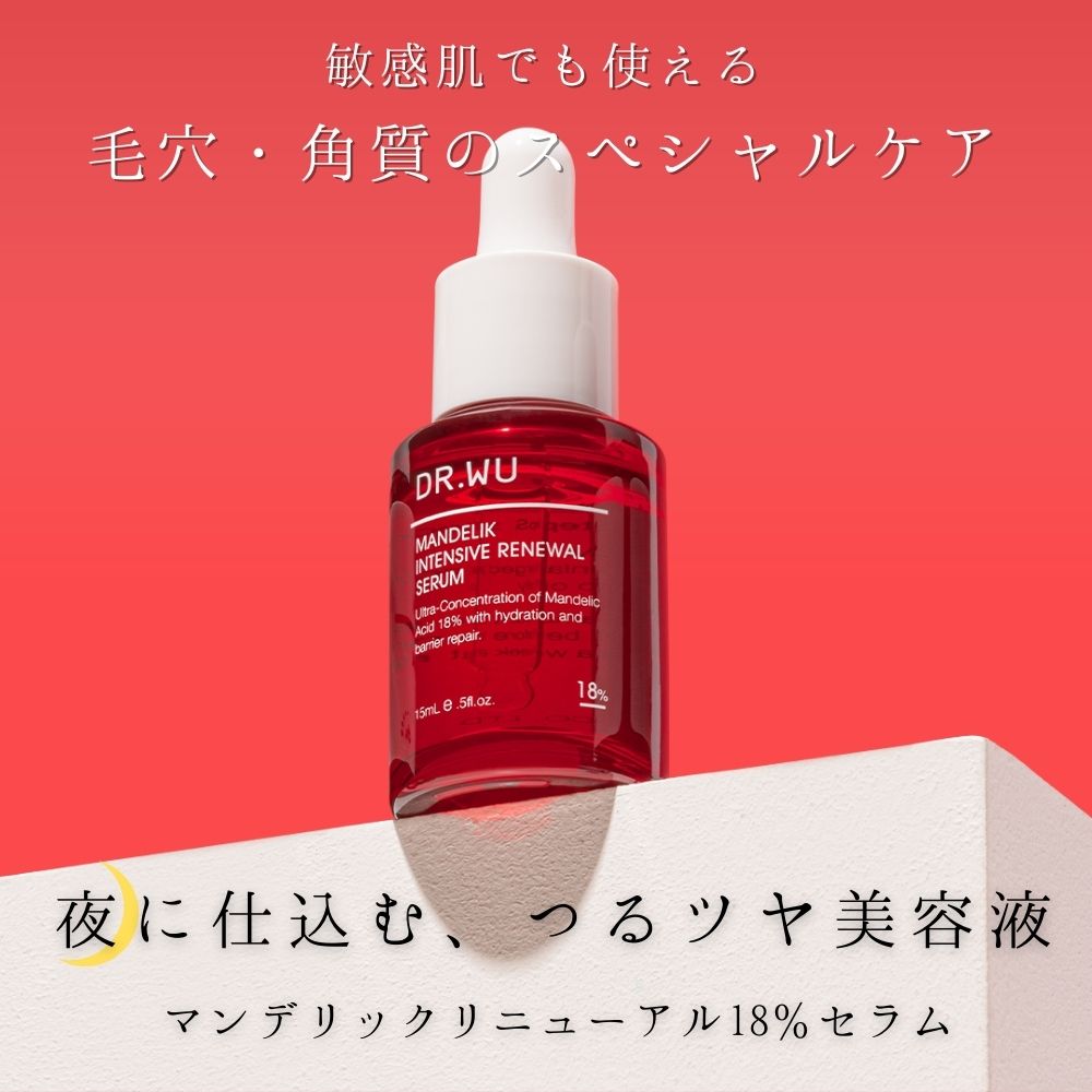 お得 DR.WU マンデル酸 マンデリック インテンシブ 18% セラム 15mL