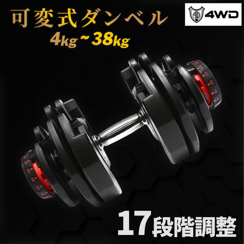 可変式ダンベル 38kg×2個セット 5秒で重量調節 4WD 【新品未使用】 7-