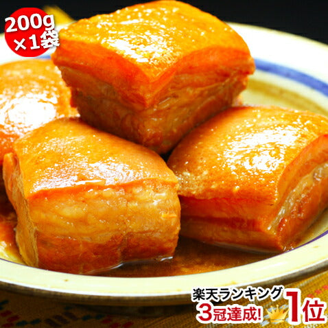 角煮 ラフテー 豚の角煮 豚角煮 【200g×5袋/9～10人前】 お取り寄せ グルメ 肉 ご飯のお供 ランキング オススメ