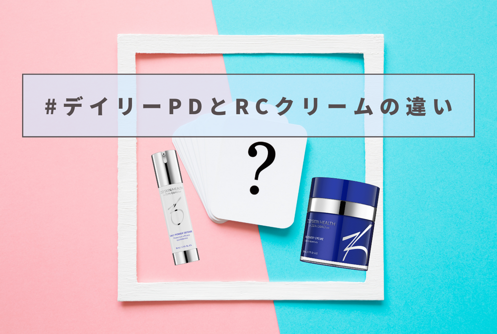 ゼオスキン】デイリーPDとRCクリーム、効果はどう違う？分かりやすく