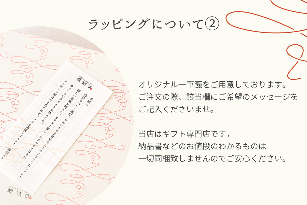 オリジナル一筆箋をご用意しています。また、納品書などお値段のわかるものは一切同梱しておりません。