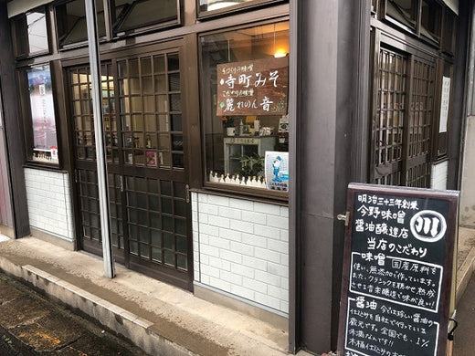 今野味噌醬油醸造店