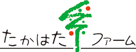 株式会社 たかはたファーム