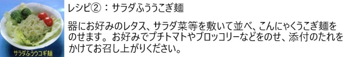 こんにゃくうこぎ麺/たれ付レシピ2