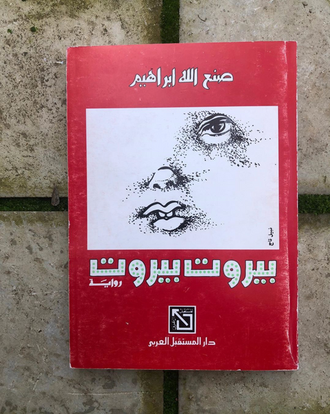 "بيروت بيروت" لصنع الله إبراهيم (1984) 