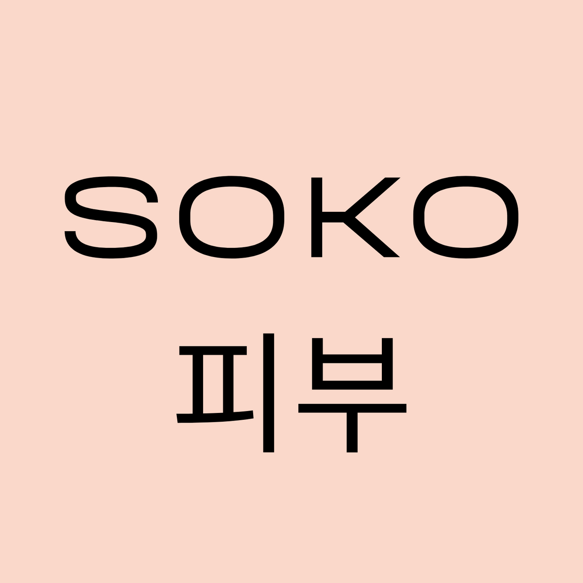 Soko Store