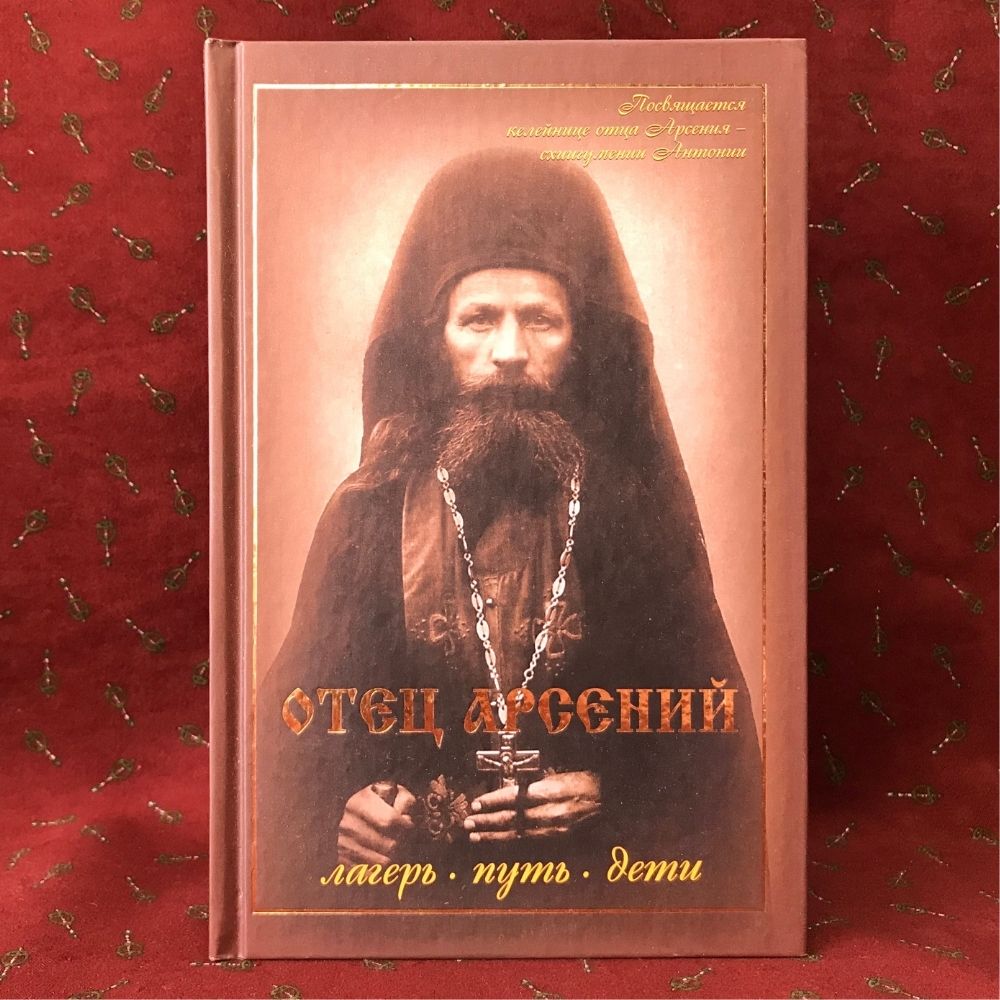 Отца арсения. Антоний Арсений книга. Отец Арсений. Артикул 37766. Отец Арсений книга икона его. Отец Арсений биография фото.