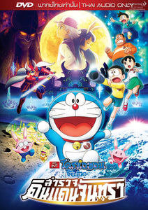Doraemon the movie:Nobita's chronicle of the moon  Thai  Movie - Film DVD (NTSC - Region 3)