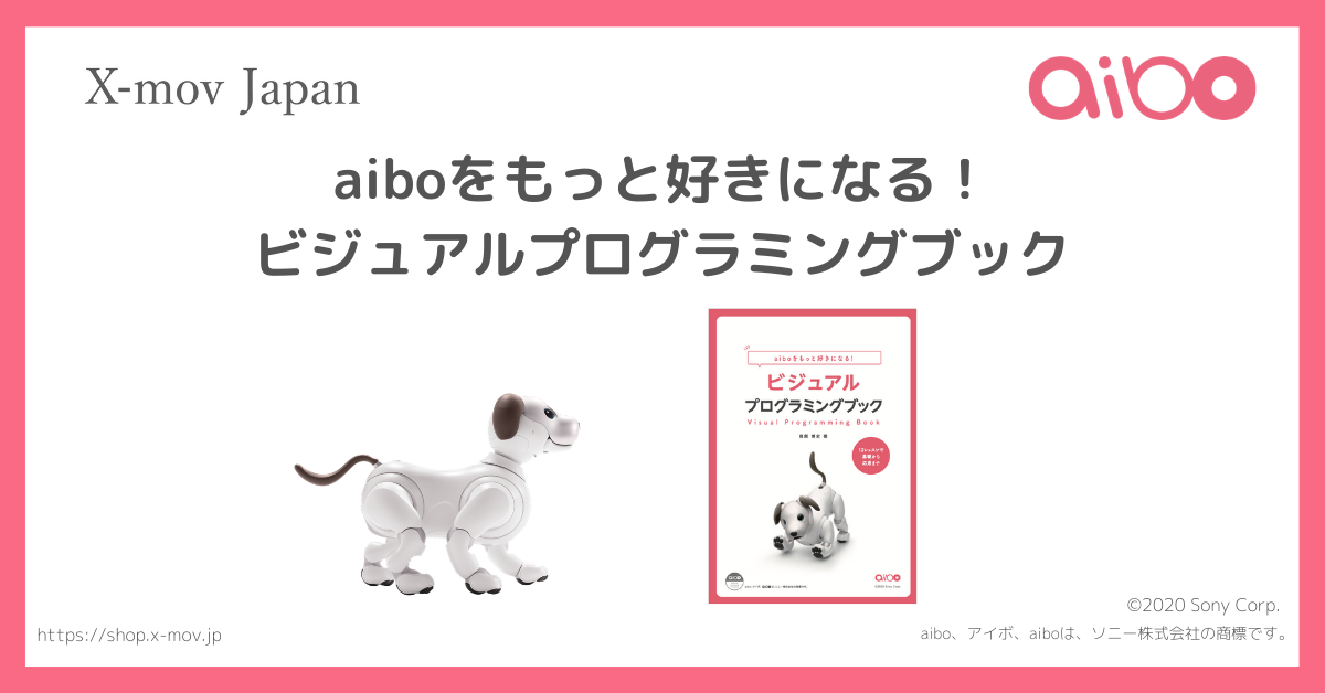 【公式オンラインストア】aiboをもっと好きになる!ビジュアルプログラミングブック