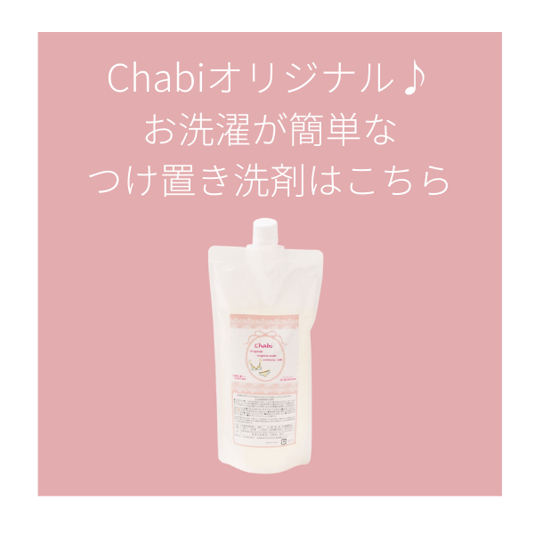 Chabi　育乳ブラ　洗剤