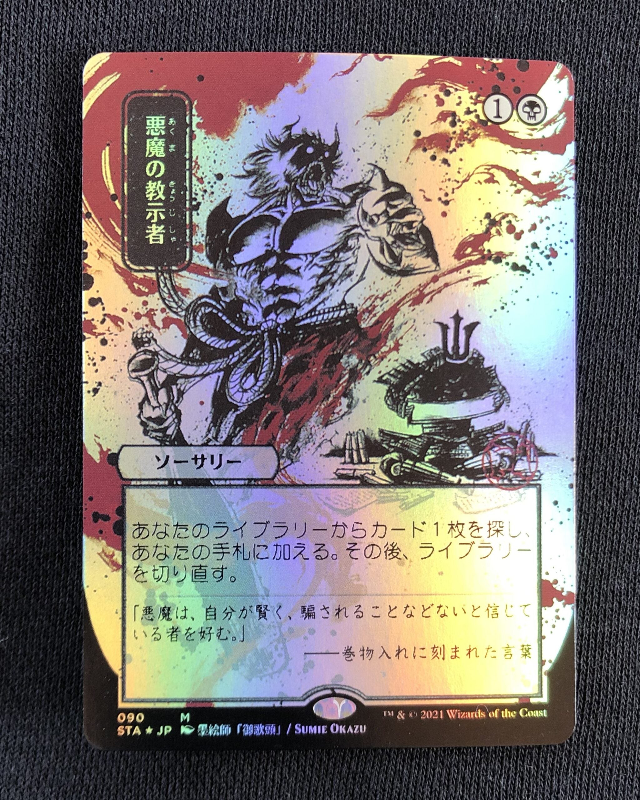 mtg 悪魔の教示者 FOIL DCI-