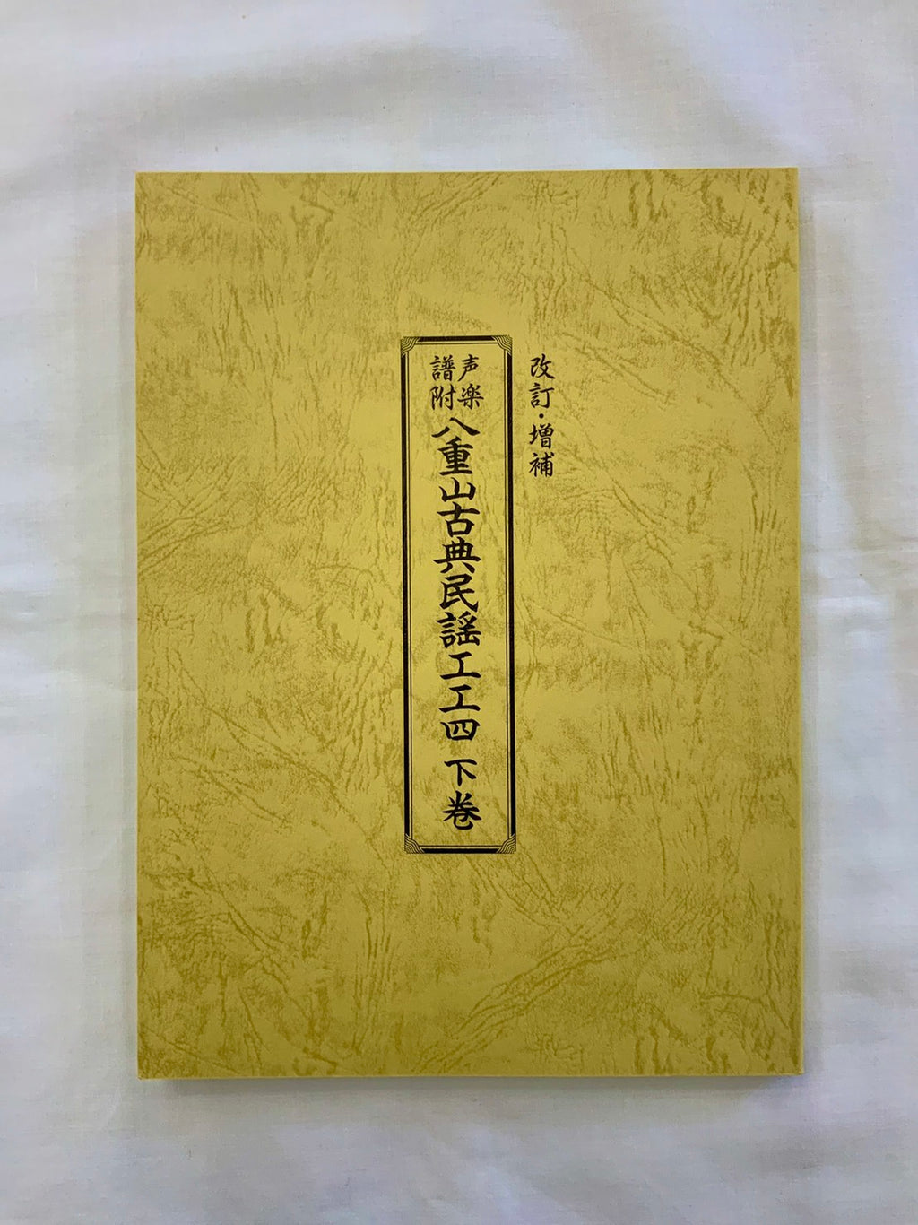 八重山民謡の楽譜、工工四 - 趣味/スポーツ/実用