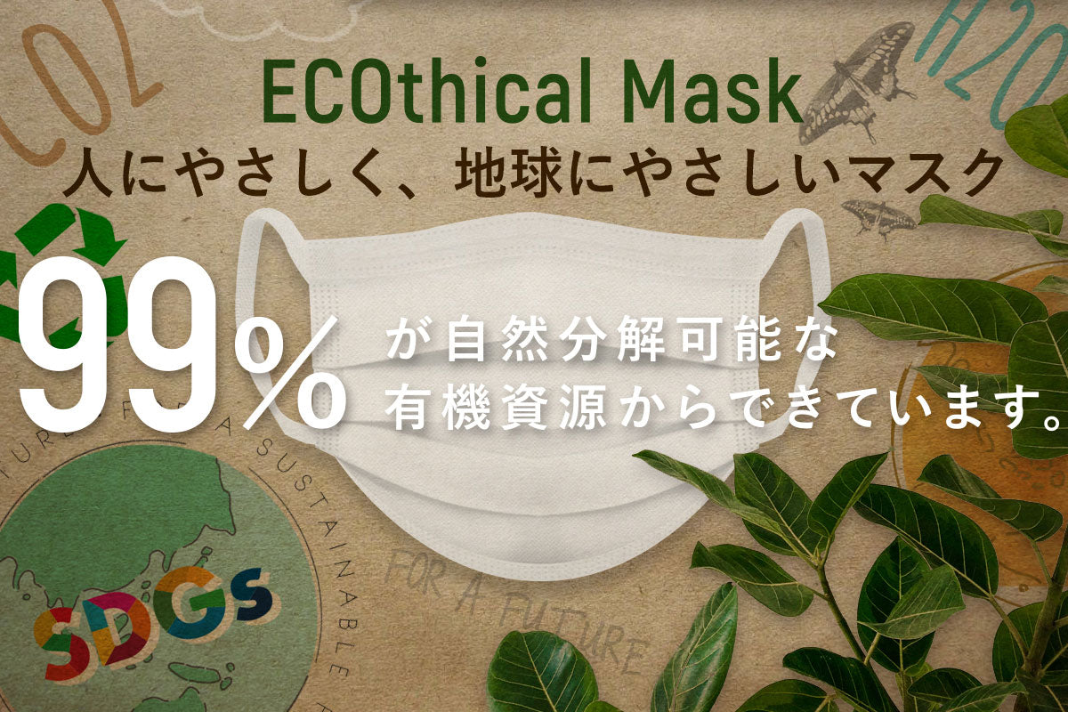 ECOthical Mask(エコシカルマスク)人にやさしく、地球にやさしいマスク。99%が自然分解可能な有機資源からできています。