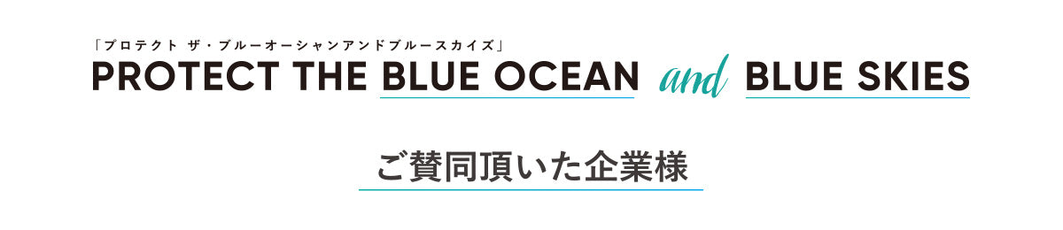 プロテクト ザ・ブルーオーシャンアンドブルースカイズ　ご賛同頂いた企業様