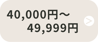 40,000円〜49,999円