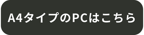 A4タイプのPCはこちら