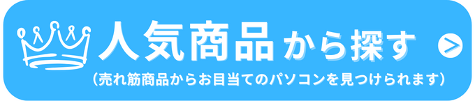 人気商品から探す