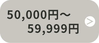 50,000円〜59,999円