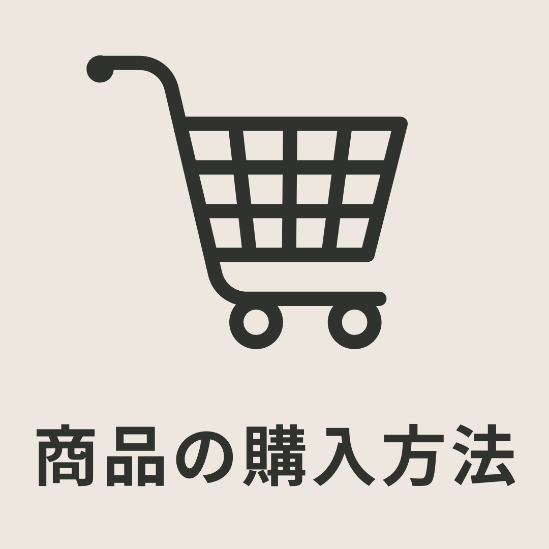 商品の購入方法