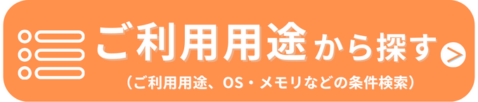 ご利用用途から探す