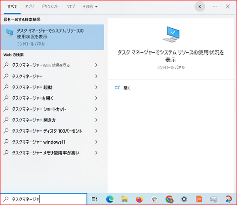 検索バーからタスクマネージャーを開く