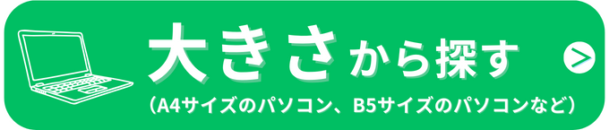 大きさから探す