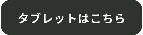 タブレットはこちら