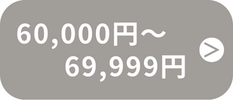 60,000円〜69,999円