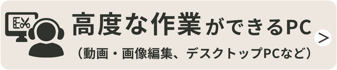 高度な作業ができるPC