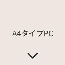 A4タイプPC