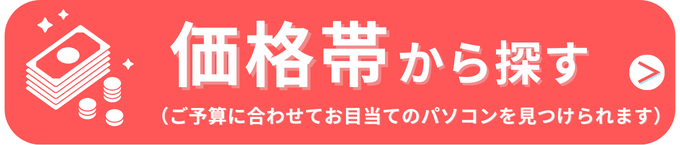 価格帯から探す