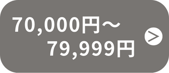 70,000円〜79,999円