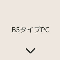 B5タイプPC