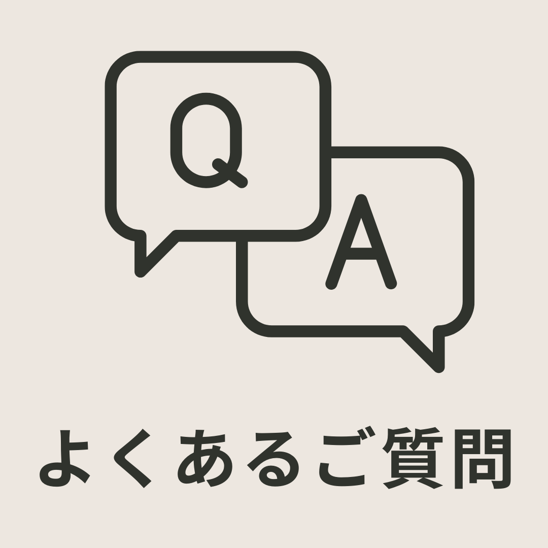 よくあるご質問