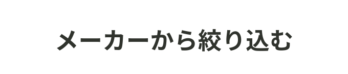 メーカーから探すタイトル