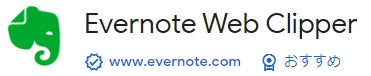 Chrome拡張機能: Evernote