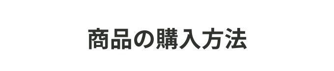 商品の購入方法タイトル