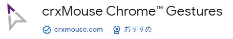 Chrome拡張機能: CrxMouse