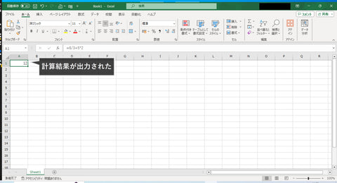エクセル（Excel）　計算結果の出力