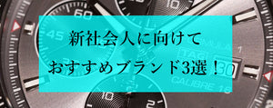 4月の新生活に向けて 代のお客様におすすめなメンズビジネス腕時計ブランド3選 ブランド腕時計専門店ムーンフェイズ 通販サイト