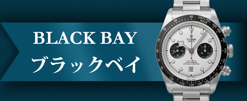 TUDOR チューダー/チュードル在庫一覧 中古品・新品/未使用品