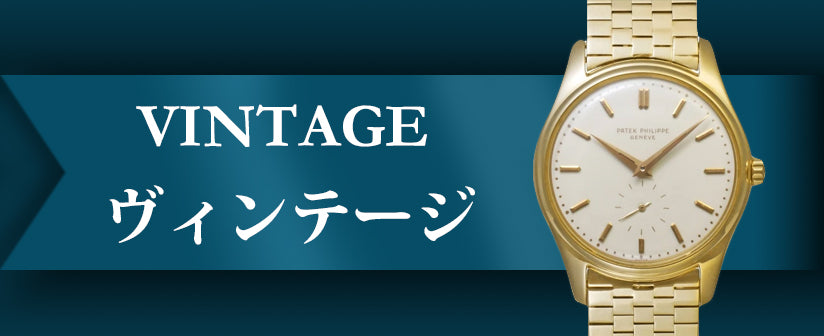 Patek Philippe Vintage/Antique