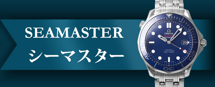 omega seamaster