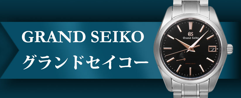 grand seiko