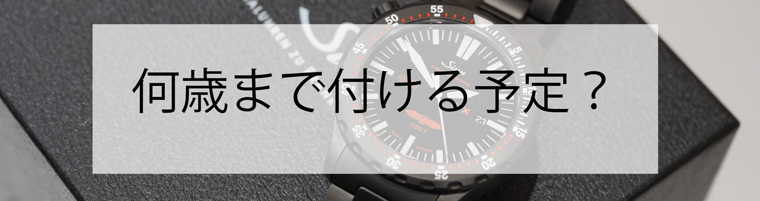 後悔しない腕時計選び！ | 何歳まで付ける予定