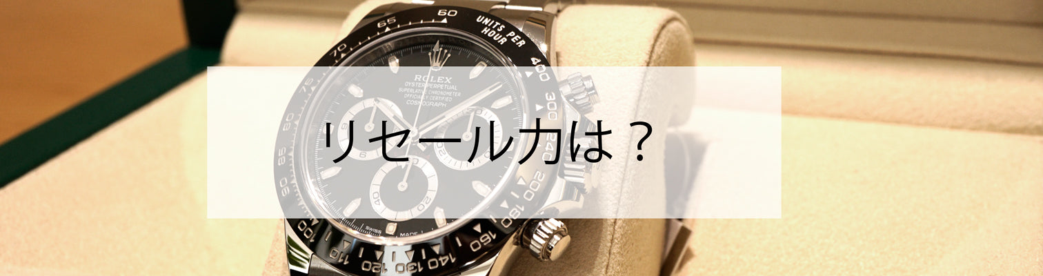 Choose a watch you won't regret! | What about resale power?