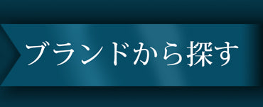 取り扱いブランド一覧